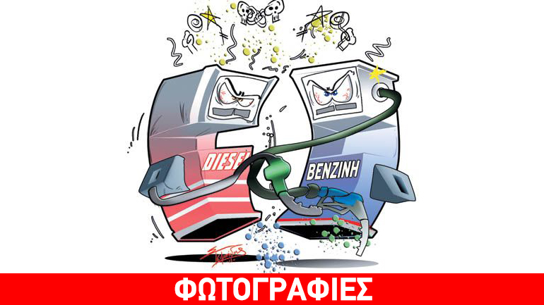 Βενζίνη ή Diesel; Πώς να επιλέξετε αυτό που… πρέπει